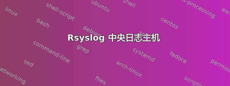 Rsyslog 中央日志主机