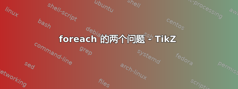 foreach 的两个问题 - TikZ