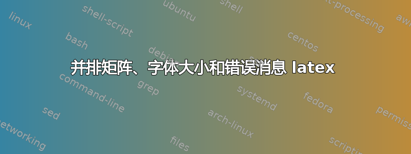 并排矩阵、字体大小和错误消息 latex