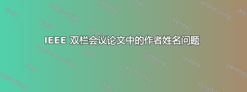 IEEE 双栏会议论文中的作者姓名问题