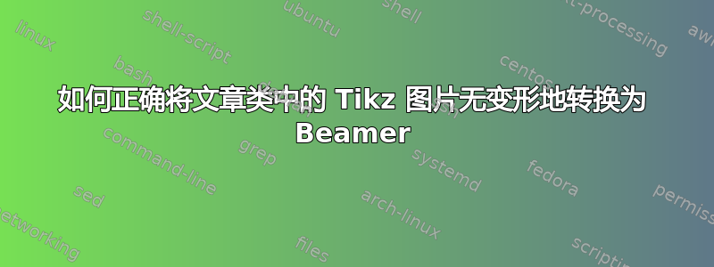 如何正确将文章类中的 Tikz 图片无变形地转换为 Beamer