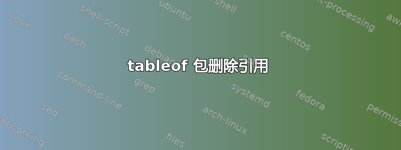 tableof 包删除引用