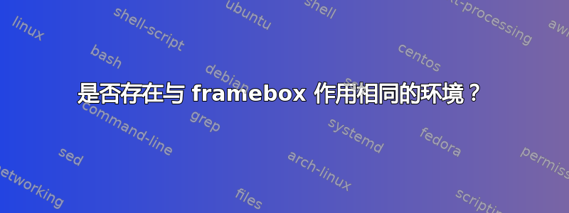 是否存在与 framebox 作用相同的环境？