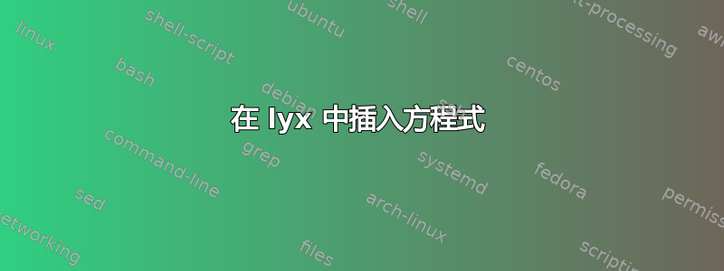 在 lyx 中插入方程式