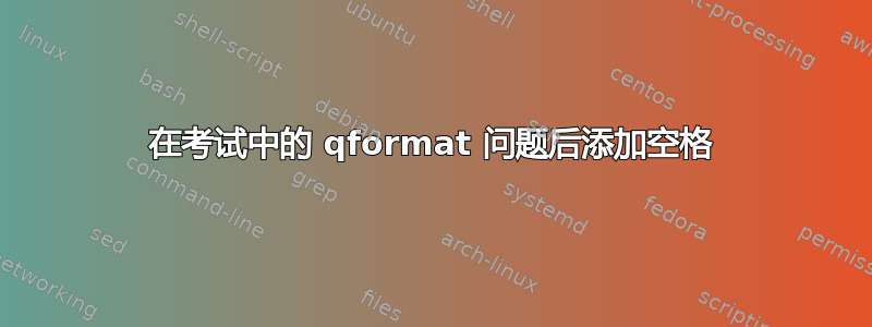 在考试中的 qformat 问题后添加空格