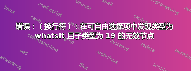 错误：（换行符）：在可自由选择项中发现类型为 whatsit 且子类型为 19 的无效节点