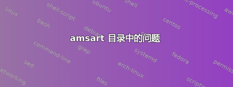 amsart 目录中的问题