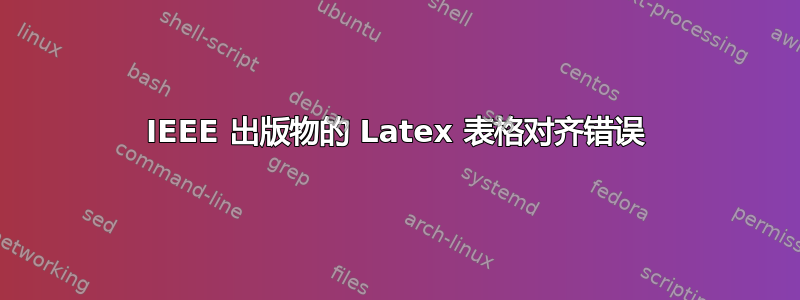 IEEE 出版物的 Latex 表格对齐错误