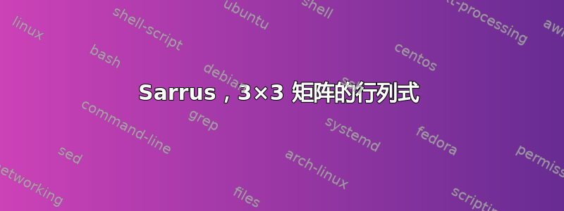 Sarrus，3×3 矩阵的行列式