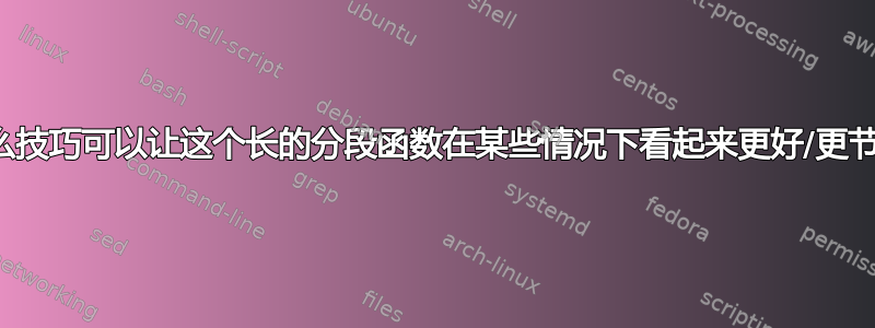 有没有什么技巧可以让这个长的分段函数在某些情况下看起来更好/更节省空间？