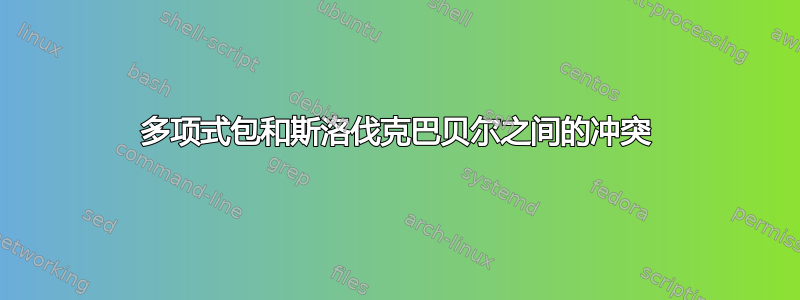 多项式包和斯洛伐克巴贝尔之间的冲突