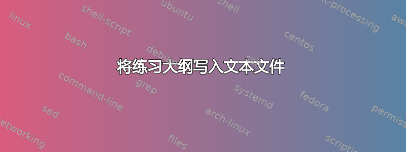 将练习大纲写入文本文件