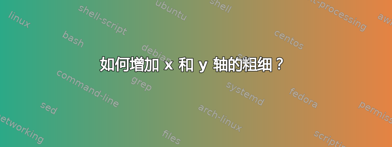 如何增加 x 和 y 轴的粗细？