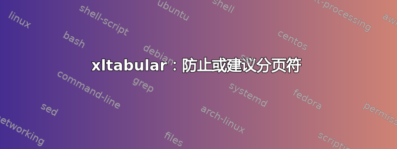 xltabular：防止或建议分页符