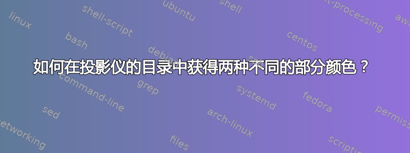 如何在投影仪的目录中获得两种不同的部分颜色？