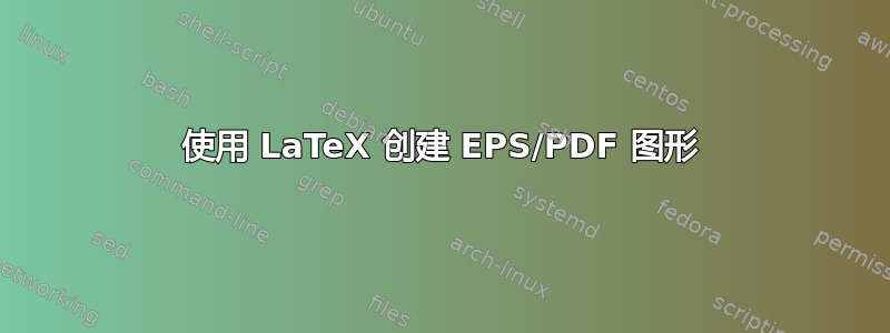 使用 LaTeX 创建 EPS/PDF 图形