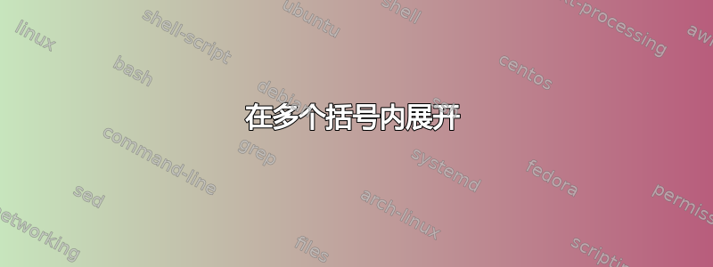 在多个括号内展开