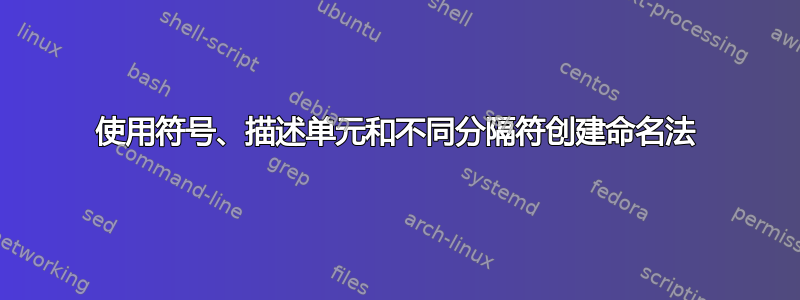 使用符号、描述单元和不同分隔符创建命名法