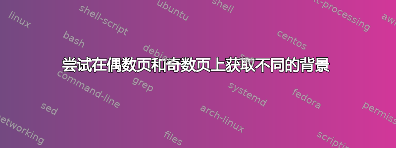 尝试在偶数页和奇数页上获取不同的背景