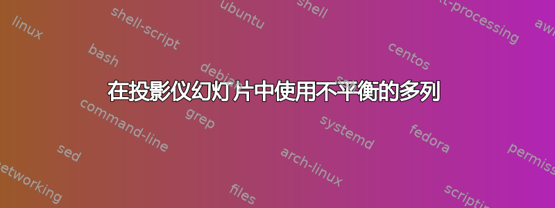 在投影仪幻灯片中使用不平衡的多列