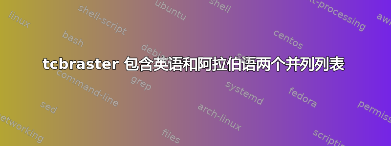 tcbraster 包含英语和阿拉伯语两个并列列表