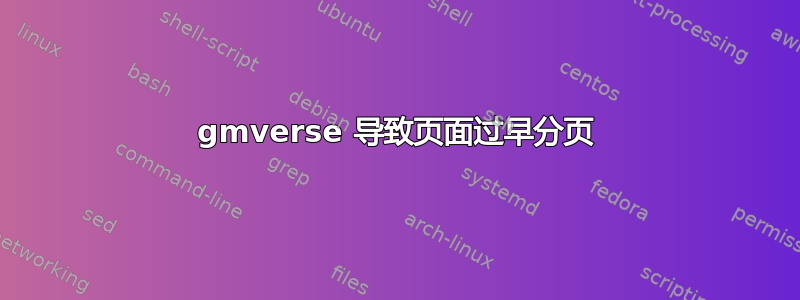 gmverse 导致页面过早分页