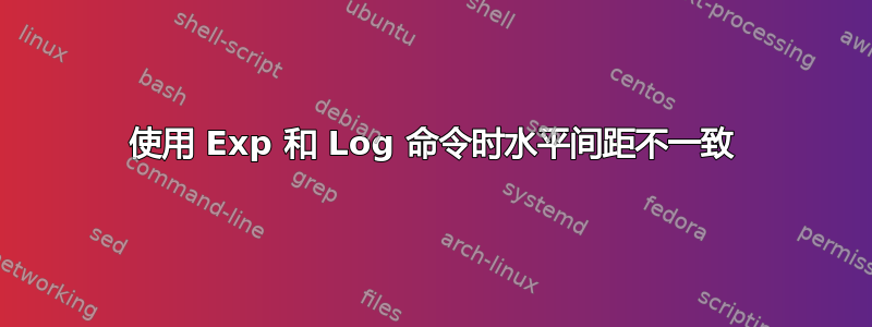 使用 Exp 和 Log 命令时水平间距不一致