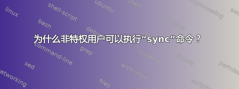 为什么非特权用户可以执行“sync”命令？