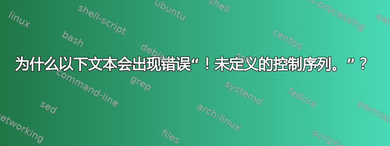 为什么以下文本会出现错误“！未定义的控制序列。”？