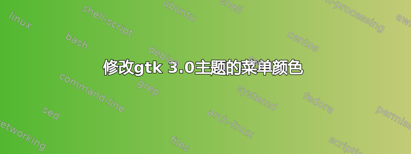 修改gtk 3.0主题的菜单颜色