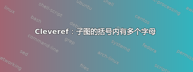 Cleveref：子图的括号内有多个字母