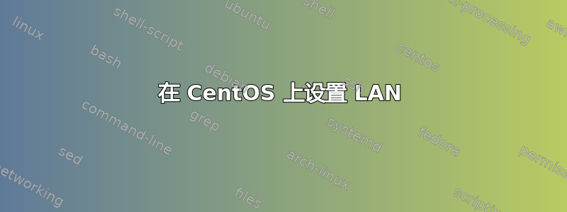 在 CentOS 上设置 LAN