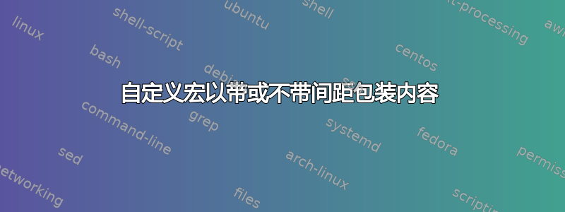 自定义宏以带或不带间距包装内容