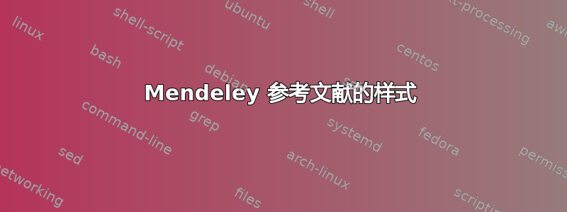 Mendeley 参考文献的样式