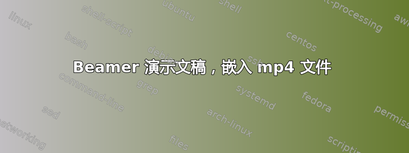 Beamer 演示文稿，嵌入 mp4 文件