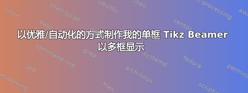 以优雅/自动化的方式制作我的单框 Tikz Beamer 以多框显示 