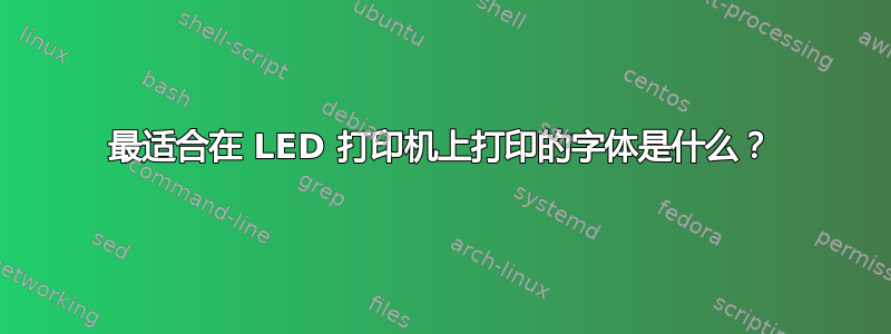 最适合在 LED 打印机上打印的字体是什么？