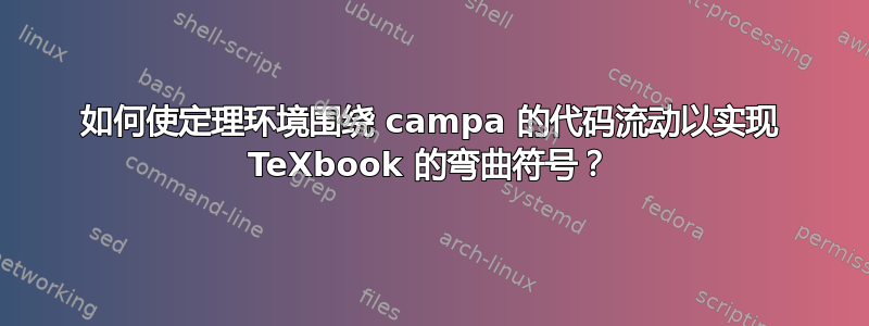 如何使定理环境围绕 campa 的代码流动以实现 TeXbook 的弯曲符号？