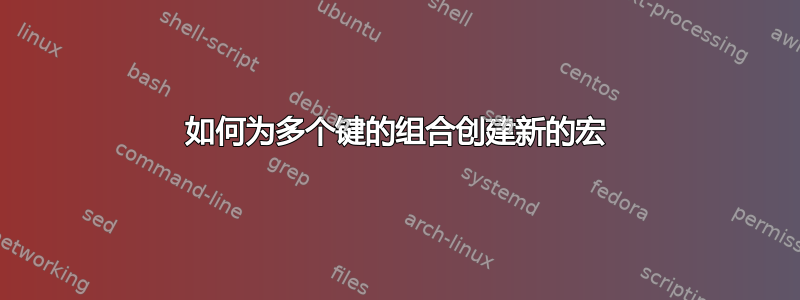 如何为多个键的组合创建新的宏