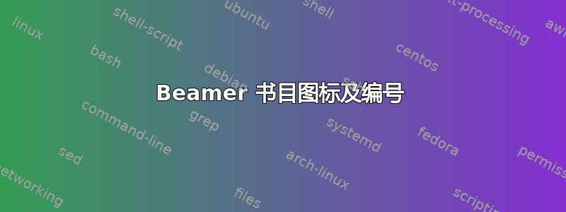 Beamer 书目图标及编号