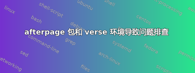 afterpage 包和 verse 环境导致问题排查