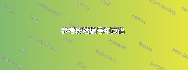 参考段落编号和页码