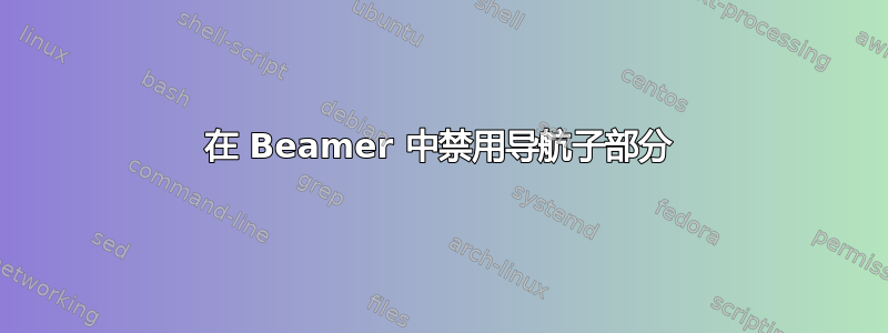 在 Beamer 中禁用导航子部分