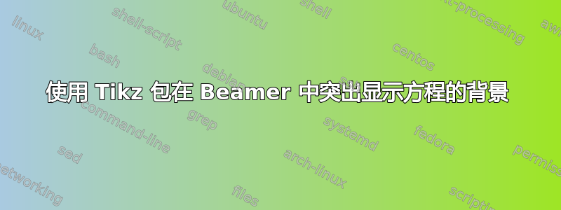 使用 Tikz 包在 Beamer 中突出显示方程的背景