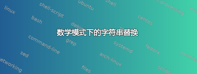 数学模式下的字符串替换