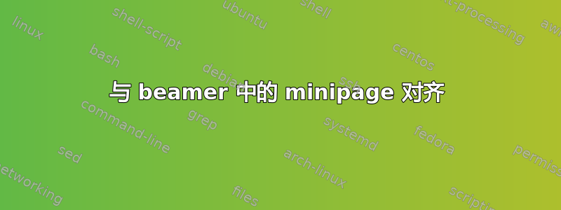 与 beamer 中的 minipage 对齐