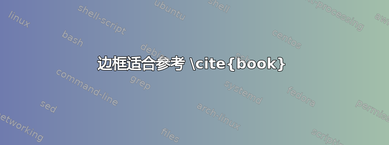 边框适合参考 \cite{book}