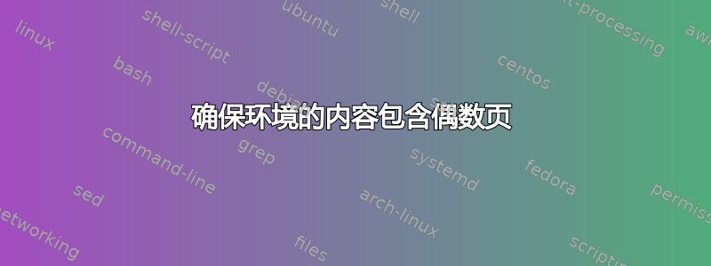 确保环境的内容包含偶数页