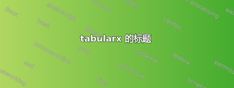 tabularx 的标题