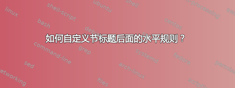 如何自定义节标题后面的水平规则？